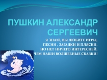 Презентация Что за прелесть – эти сказки!