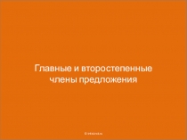 Презентация по русскому языку на тему Главные и второстепенные члены предложения