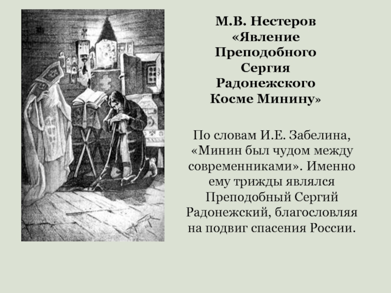 Нестеров м в гражданин минин эскиз