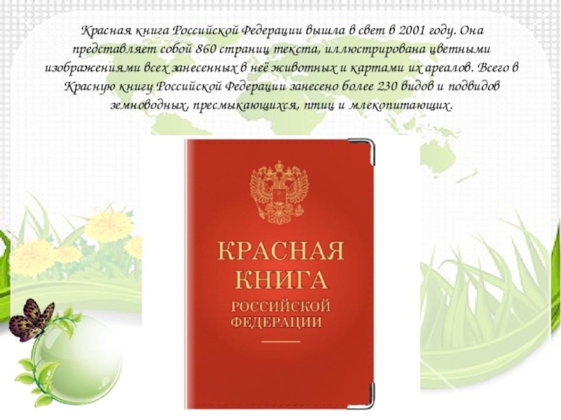 Российская красная книга. Красная книга Российской Федерации (ККРФ. Красная книга Российской Федерации 2001. Красная книга России книга. Красная книга Российской Федерации обложка.