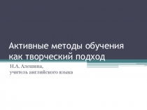 Активные методы обучения как творческий подход