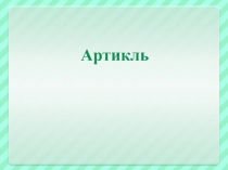 Презентация Артикли в английском языке