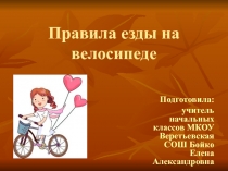 Презентация Правила езды на велосипеде