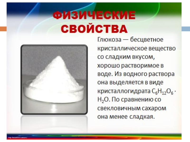 Химическое вещество глюкоза. Бесцветное кристаллическое вещество. Глюкоза вещество. Глюкоза бесцветное кристаллическое вещество. Тема Глюкоза конспект.
