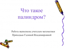 Презентация по математике Палиндром (6 класс)