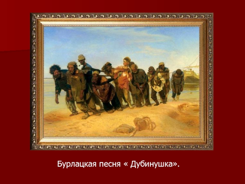 Бурлаки на волге автор картины художник русский