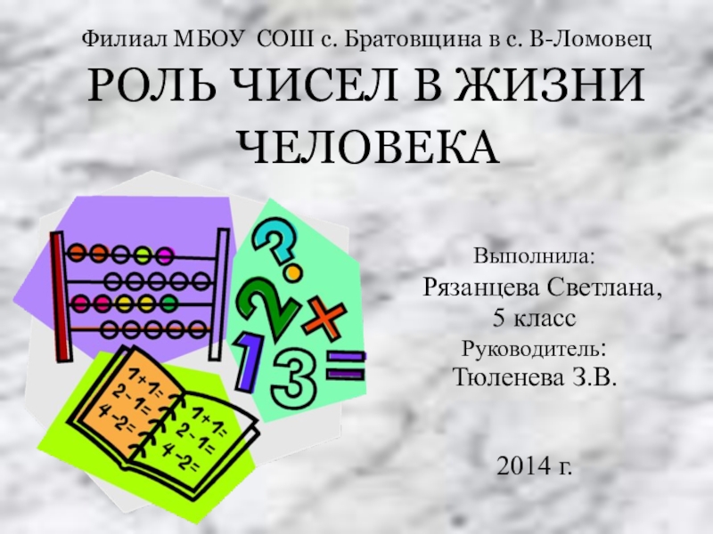 Роль чисел в россии. Роль чисел в нашей жизни.