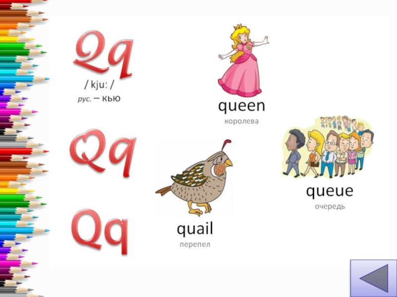 Как по английски картина. Слова на букву q. Английские Сова на букву q. Слова на q в английском. Буква q в английском языке.