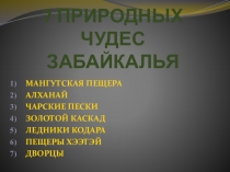 Забайкалье