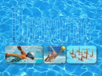 Презентация по физической культуре на тему ПЛАВАНИЕ