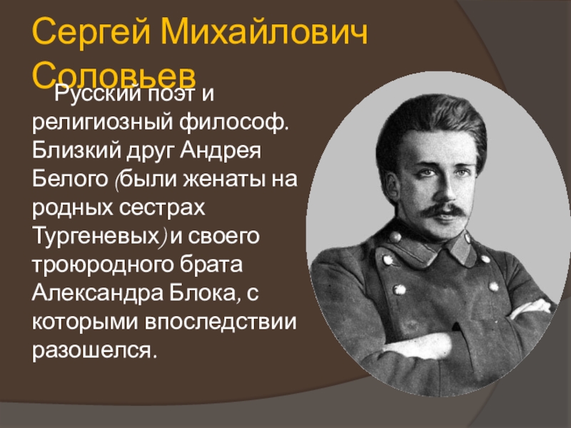 Соловьев поет. Сергей Соловьев поэт серебряного века. Сергей Михайлович соловьёв символист. Сергей Соловьев друг Андрея белого. Соловьев Сергей Михайлович молодой.