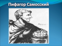 Презентация по геометрии на тему  Теорема Пифагора (8 класс)