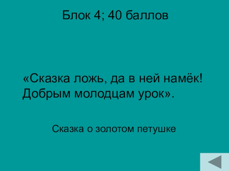 Блок 4; 40 баллов Сказка о золотом петушке«Сказка ложь, да в ней намёк! Добрым молодцам