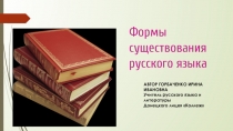 Презентация по русскому языку Формы существования русского языка