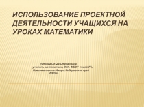 Использование проектной деятельности на уроках математики