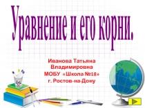Презентация по математике на тему Уравнение и его корни (5 класс)