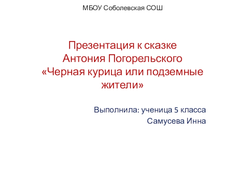 Презентация к уроку Подземные жители или черная курица