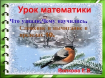 Презентация урок математики 1 класс