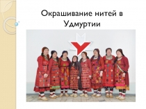 Окрашивание нитей в Удмуртии