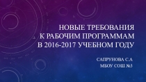 Требования к рабочим программам в 2016-2017гг
