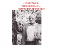 Презентация по внеклассному мероприятию Урок России -Чтобы помнили... Памяти В.И.Трегубовича