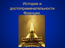 Презентация История и достопримечательности Франции
