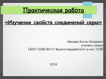 Презентация к практической работе по химии VIА группа