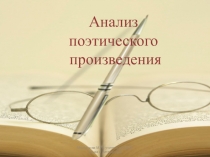 Презентация. Анализ поэтического произведения