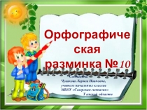Презентация по русскому языку Орфографическая разминка №10