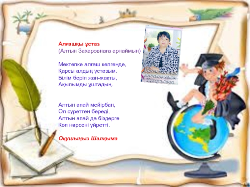 Ұстаз ана әні текст. Бастауышпен қоштасу слайд презентация. Бастауышпен қоштасу текст.