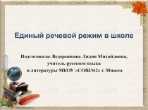 Презентация Единый речевой режим в школе