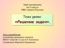 Презентация по математике на тему :Решение задач