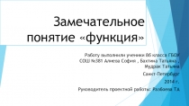Презентация к проектной работе учащихся Замечательное понятие Функция