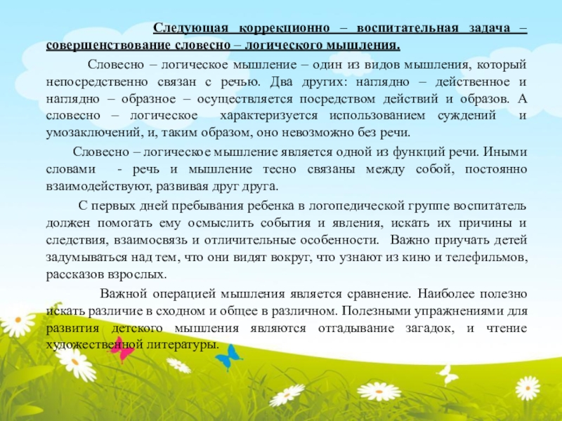 Коррекционно воспитательные задачи логопедических авторских презентаций