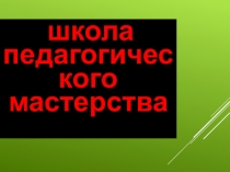 Презентация для педагогов Этапы урока
