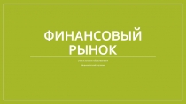 Финансовый рынок