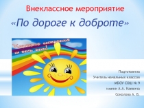 Презентация По дороге к доброте