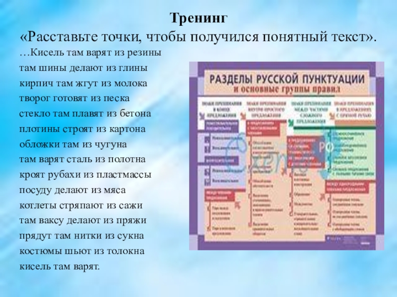 Тренинг «Расставьте точки, чтобы получился понятный текст». …Кисель там варят из резинытам шины делают