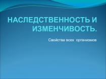 Презентация по биологии на тему: Наследственность и изменчивость
