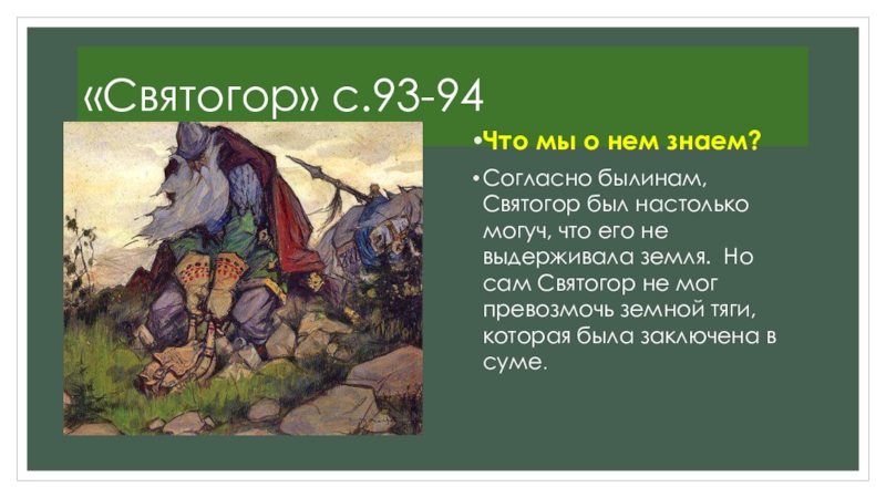 Святогор Русич 36 Сайт Знакомств