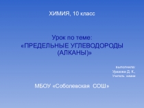 Презентация по химии на тему Предельные углеводороды. Алканы.