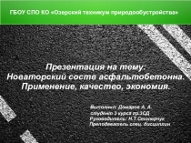 Презентация по дисциплине Материаловедение Асфальтобетонные смеси