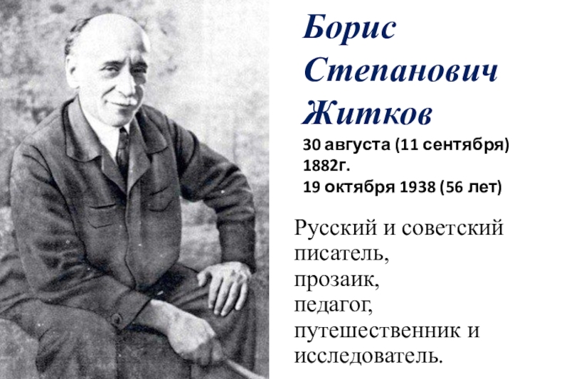 Как звали первого писателя. Бориса Степановича Житкова (1882–1938). Биография б Житкова 3 класс.