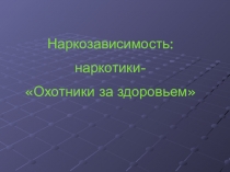 Наркозависимость: наркотики - Охотники за здоровьем