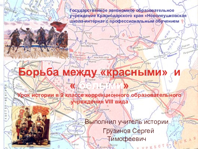 Презентация Презентация по истории России Борьба между красными и белыми