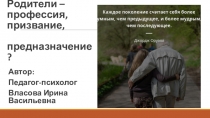 Родители - профессия, призвание, предназначение?