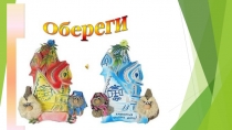 Презентация к внеурочному занятию на тему Обереги