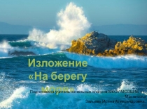 Презентация по русскому языку на тему На берегу моря для 4 класса