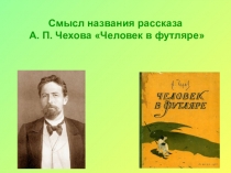 Тема маленького человека в творчестве Чехова