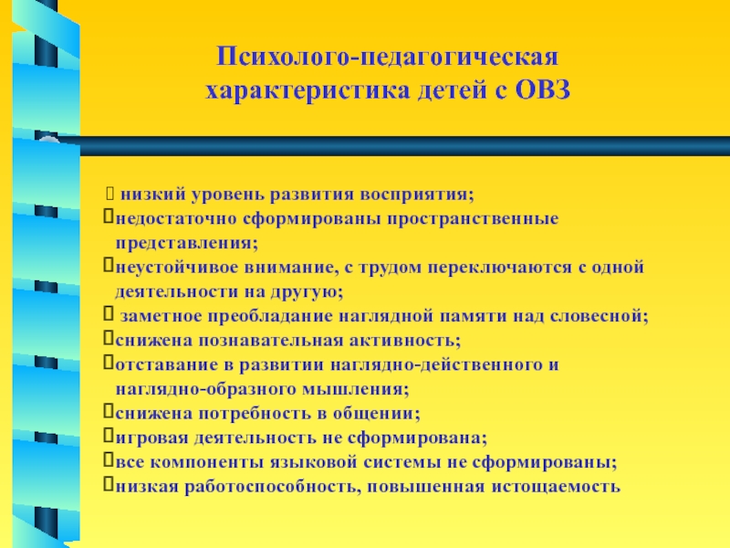 Психолого педагогическая характеристика детей с овз образец